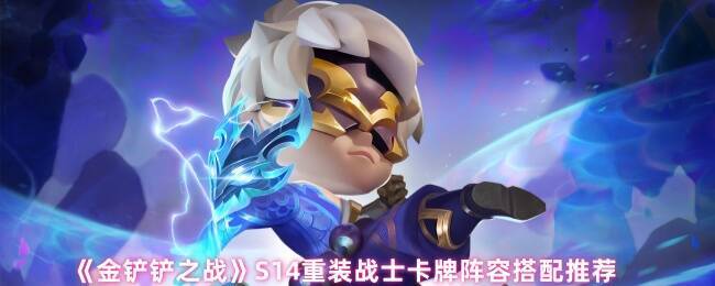 金铲铲之战S14相关游戏画面