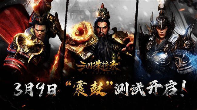 三国诛将录宣传图1