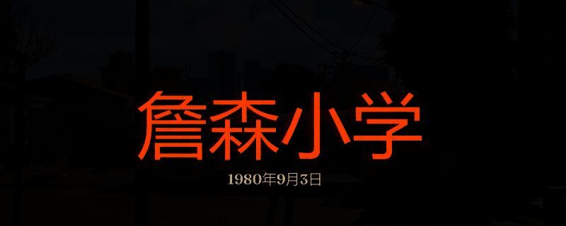 勇闯死人谷：暗黑之日詹森小学场景图