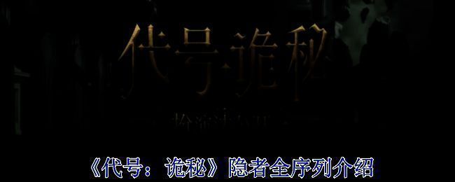 《代号:诡秘》游戏相关画面