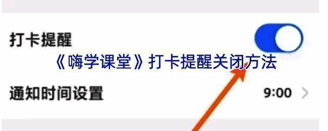 嗨学课堂打卡提醒关闭相关界面示例图1