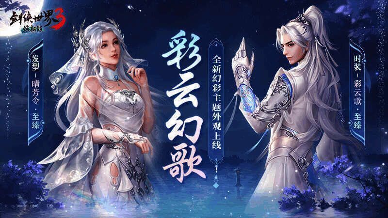 《剑侠世界3》“彩云歌”时装展示图