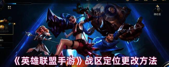 英雄联盟手游相关界面图片