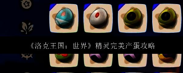 洛克王国世界精灵产蛋相关画面1