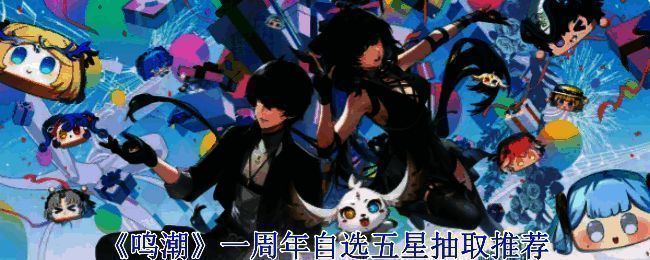 《鸣潮》周年庆相关图片