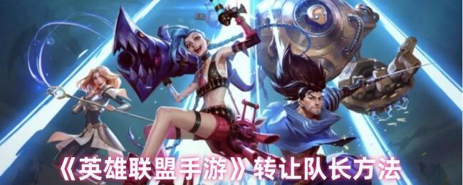 英雄联盟手游组队相关界面图片