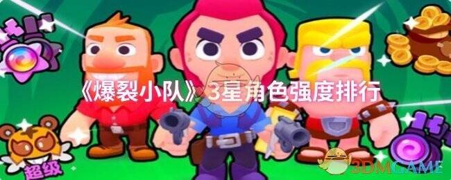 《爆裂小队》相关图片1