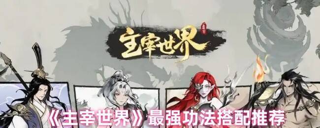 主宰世界游戏画面