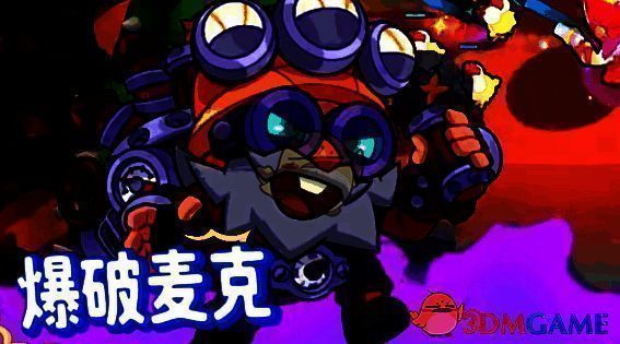 爆破麦克角色形象