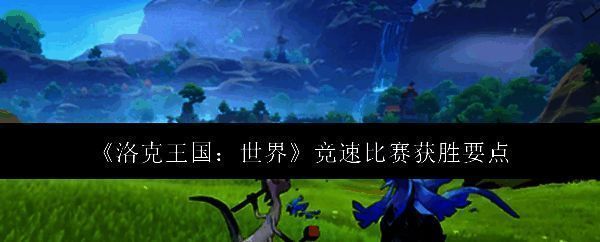 洛克王国相关图片1