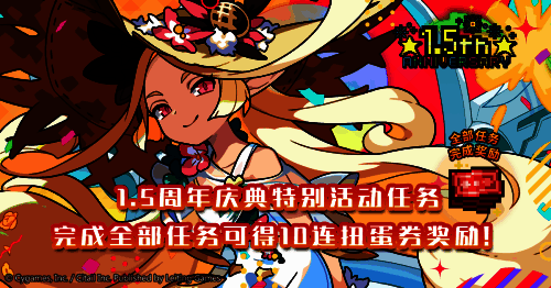 《世界弹射物语》1.5周年庆典特别活动任务宣传图