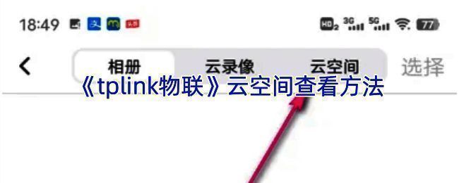 TP - LINK 物联 APP 云空间相关页面示例图1