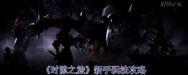 《时隙之旅》游戏相关图片