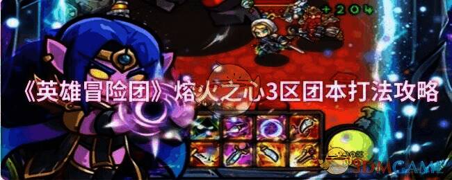 熔火之心3区团本场景图