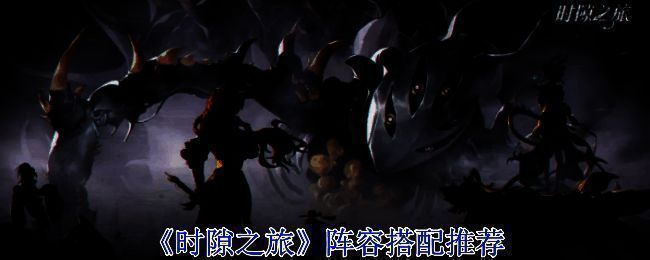 时隙之旅相关配图1