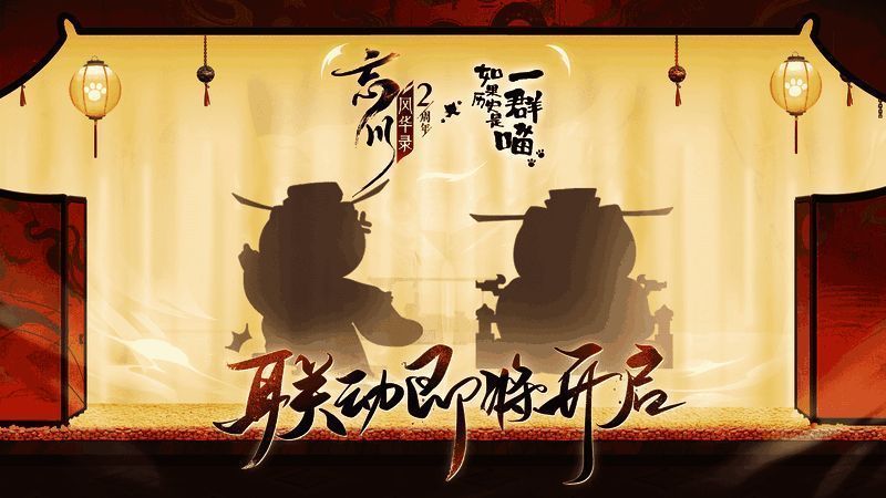 《忘川风华录》与《如果历史是一群喵》联动宣传图