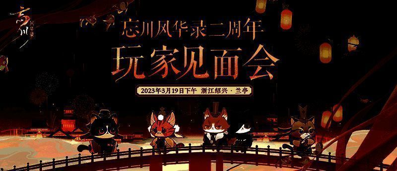 《忘川风华录》玩家见面会宣传图