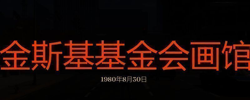 勇闯死人谷暗黑之日金斯基基金会画馆相关画面