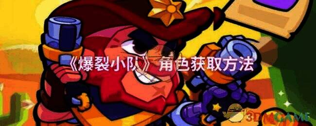 《爆裂小队》游戏画面