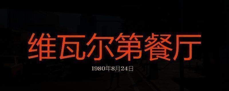 勇闯死人谷暗黑之日维瓦尔第餐厅画面