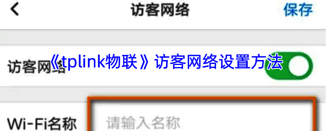 TP-LINK物联APP设置访客网络相关界面图