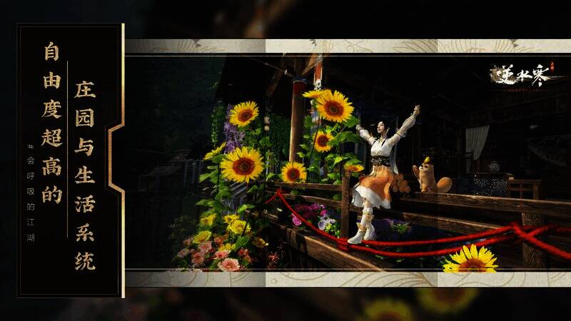 逆水寒手游社交模式宣传图