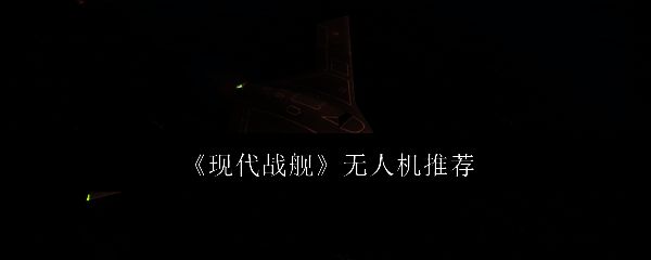 现代战舰相关图片