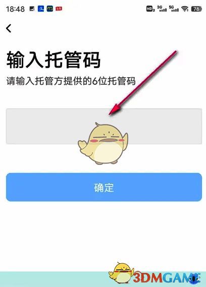 TP-LINK物联APP输入托管码界面图