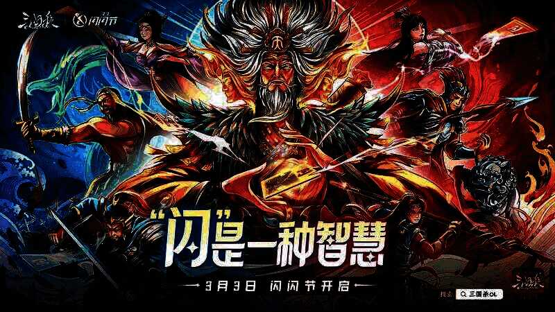 三国杀闪闪节相关画面2