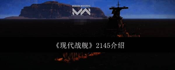 现代战舰2145工程战舰图片