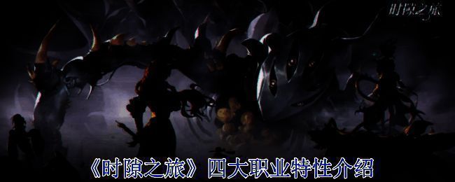 时隙之旅游戏画面