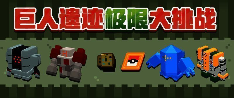 《宝可梦大探险》巨人遗迹大挑战画面