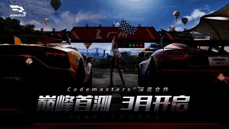 《巅峰极速》宣传图