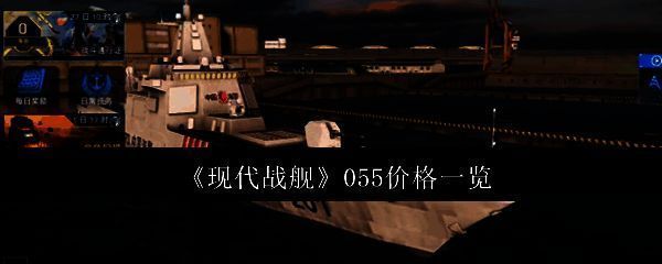 《现代战舰》相关图片1