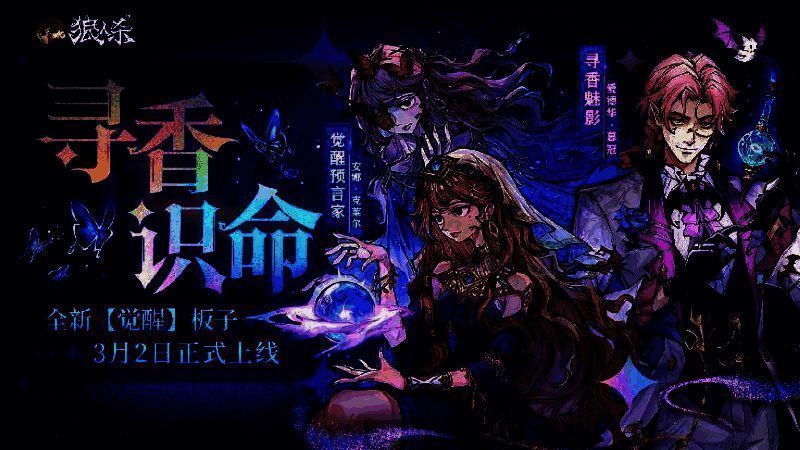 狼人杀寻香识命板子宣传图