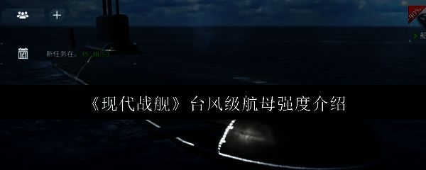 现代战舰台风级航母相关图片1