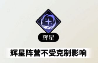 辉星阵营特性示意图