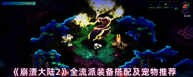 《崩溃大陆2》游戏画面