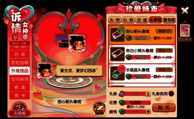 《梦幻西游》手游珍爱特卖商城展示图