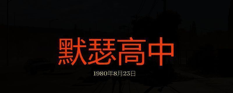 勇闯死人谷：暗黑之日默瑟高中游戏画面