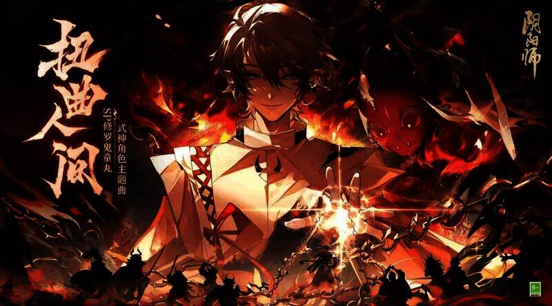 修罗鬼童丸相关宣传图