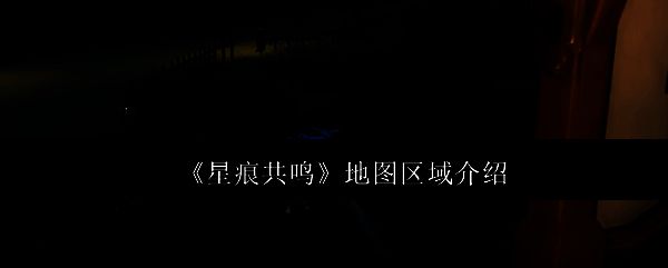 《星痕共鸣》相关图片1