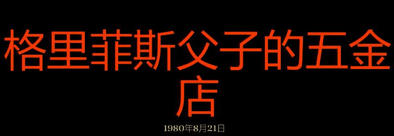 勇闯死人谷：暗黑之日格里菲斯父子五金店相关画面