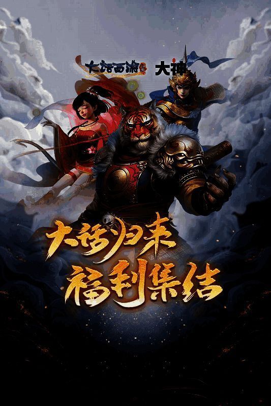 大话西游归来相关宣传图1