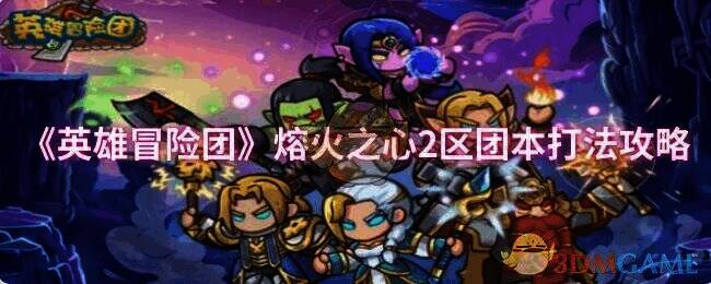 熔火之心2区团本相关场景图