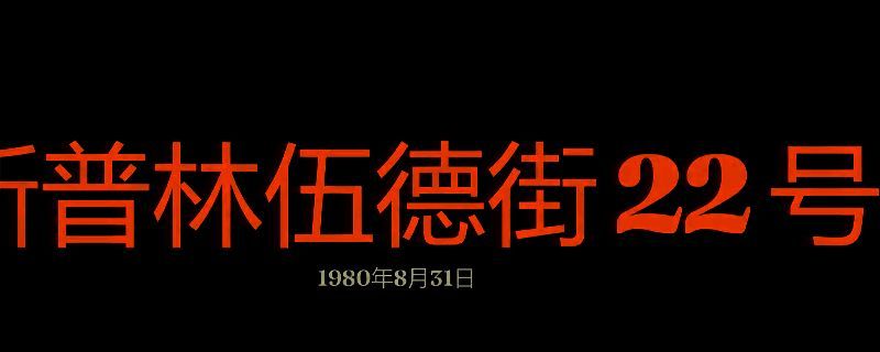 勇闯死人谷暗黑之日斯普林伍德街22号游戏画面