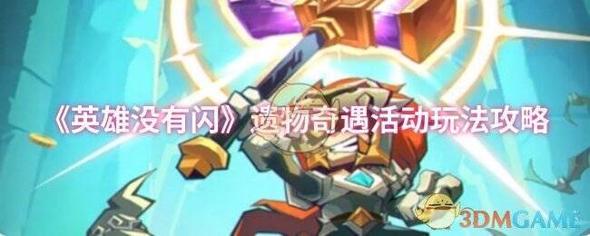 《英雄没有闪》遗物奇遇活动相关图片