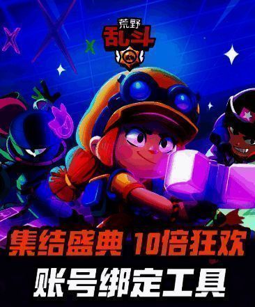 《荒野乱斗》集结盛典活动相关图片1