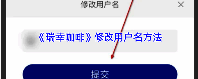 瑞幸咖啡 app 修改用户名相关界面示例图 1
