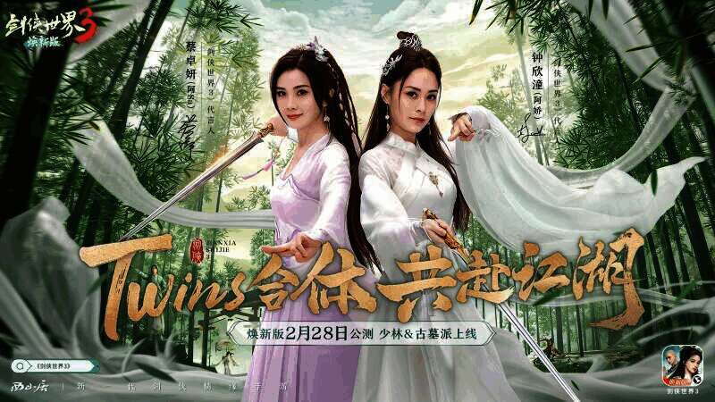 Twins代言《剑侠世界3》的宣传照